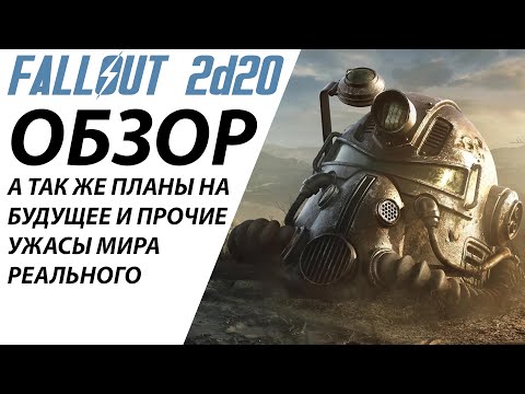 Видео: Демократия в пост апокалипсисе | Обзор НРИ Fallout 2d20