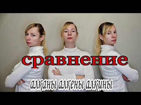 Видео: Всё познаётся в сравнении. Алканы. Алкены. Алкины.