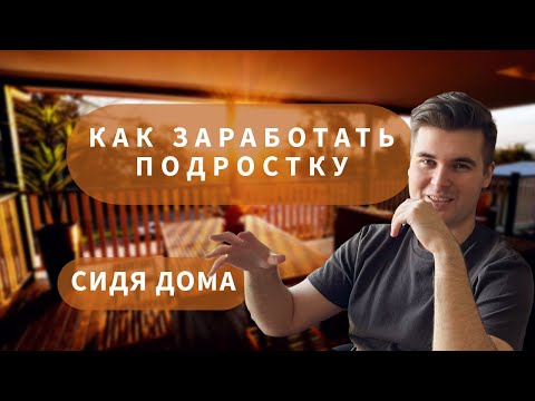 Видео: КАК ЗАРАБОТАТЬ ПОДРОСТКУ сидя дома ТОП 3 СПОСОБА + бонус