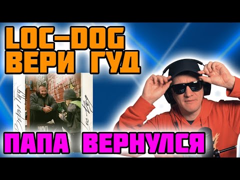 Видео: Loc-Dog - Вери Гуд. Слушаем камбэк отца!