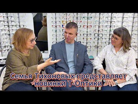 Видео: Что модно? Бюджетные и брендовые варианты Обзор стильных оправ Т-Оптики на любой вкус и кошелек 2026