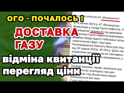 Видео: Доставка ГАЗу  змінилось УСЕ, передача показників, постачальник і на черзі РАХУНКИ і ЦІНА розподіл