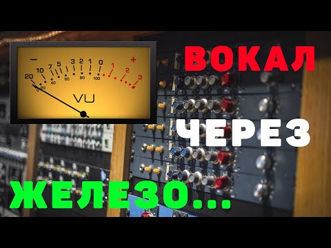 Видео: СВЕДЕНИЕ ВОКАЛА ПЛАГИНАМИ ЭМУЛЯЦИИ ЖЕЛЕЗА