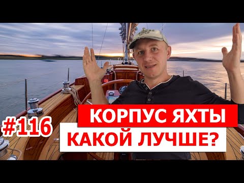 Видео: Какой корпус яхты лучше (сравниваем дерево, сталь, пластик, бетон, алюминий и другие)