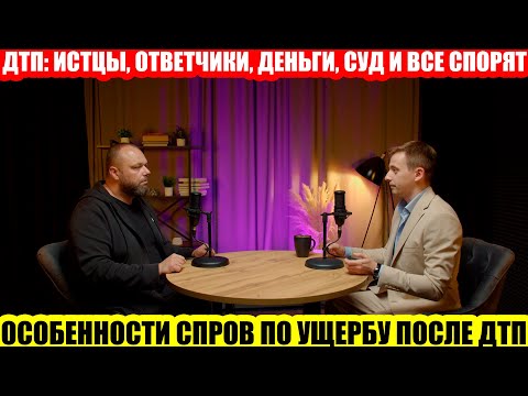 Видео: ОСОБЕННОСТИ СПОРОВ ПО УЩЕРБУ ПОСЛЕ ДТП//РАЗБОР С АВТОЮРИСТОМ ТИМОФЕЕМ ТРЕГУБОВЫМ//ЧАСТЬ II