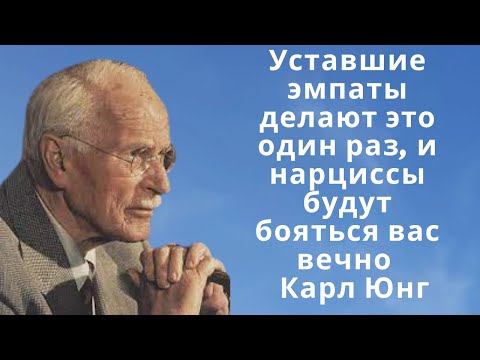 Видео: Уставшие эмпаты делают это один раз, и нарциссы будут бояться вас вечно | Карл Юнг