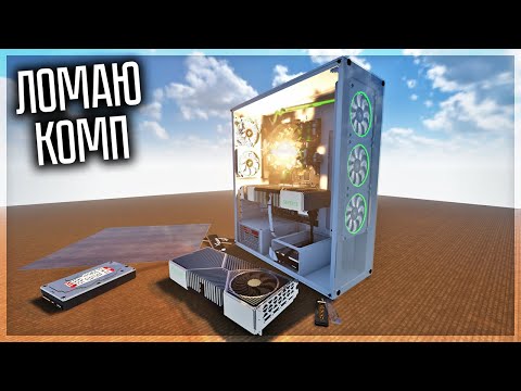 Видео: КРАШ ТЕСТ ОГРОМНОГО СУПЕР ИГРОВОГО КОМПЬЮТЕРА В TEARDOWN