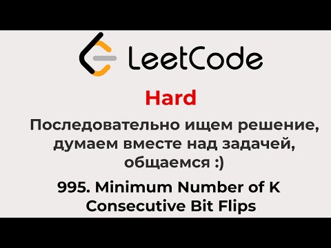 Видео: Решаем Leetcode Hard 995 (думаем, размышляем, учимся, ищем решение, ищем лучший формат вместе)