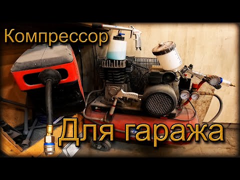 Видео: Компрессор для Малярки/Химчистки в ГАРАЖЕ, личный ОПЫТ. ИДЕАЛЬНЫЕ параметры для сети 220в.