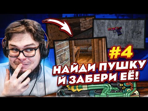 Видео: КТО ПЕРВЫМ НАЙДЕТ КРУТУЮ ПУШКУ - ТОТ ЕЁ И ЗАБЕРЕТ! - ПРЯТКИ В CS:GO!