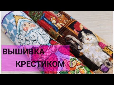 Видео: Вышивка крестиком/ПРОЦЕССЫ/июль 2022