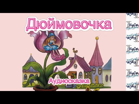 Видео: ДЮЙМОВОЧКА. Аудиосказка. По мотивам сказки Г. Х Андерсена
