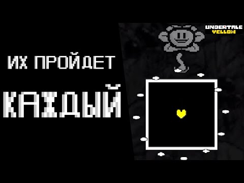 Видео: САМЫЕ ЛЁГКИЕ АТАКИ В Undertale Yellow
