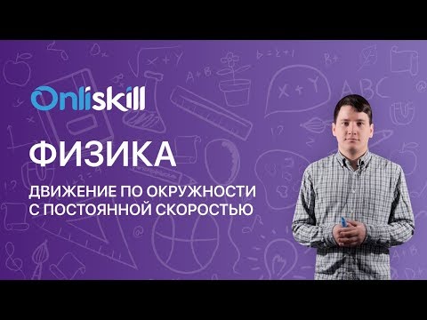 Видео: Физика 10 класс :  Движение по окружности с постоянной скоростью