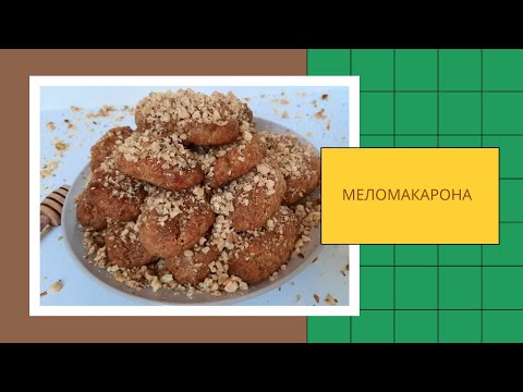 Видео: МЕЛОМАКАРОНА Вкуснейшее Греческое Медовое Пирожное на Рождество.