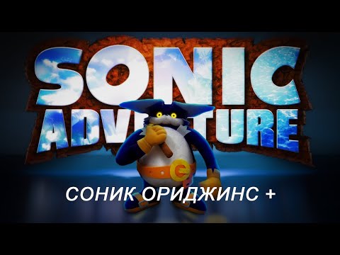 Видео: ПОЧЕМУ SONIC ADVENTURE ГОВНО 3