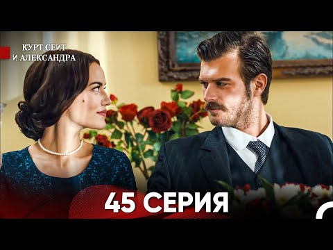 Видео: Курт Сеит и Александра 45 Серия (Русский Дубляж) FULL HD (FINAL)