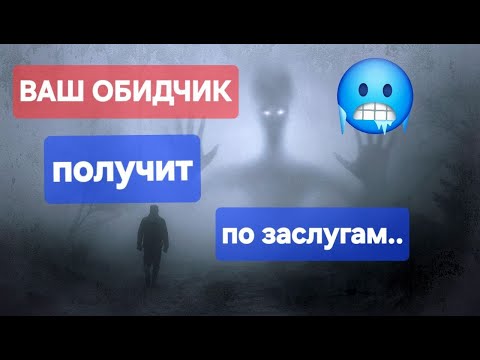 Видео: ОБИДЧИК получит ПО ЗАСЛУГАМ.#тарологпроводник