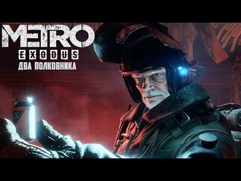 Видео: Metro Exodus - The Two Colonels ► Прохождение Без Комментариев #2