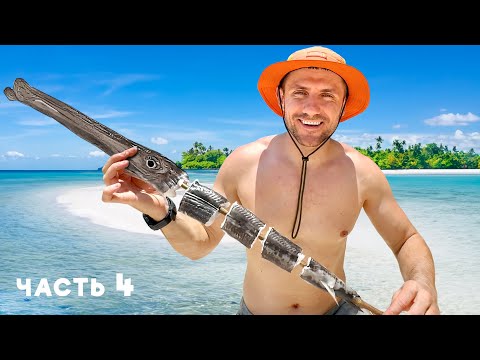 Видео: Остался НАВСЕГДА на НЕОБИТАЕМОМ ОСТРОВЕ [4-Часть]
