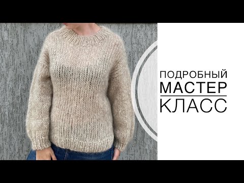 Видео: Объемный джемпер из мохера / Подробный мастер класс