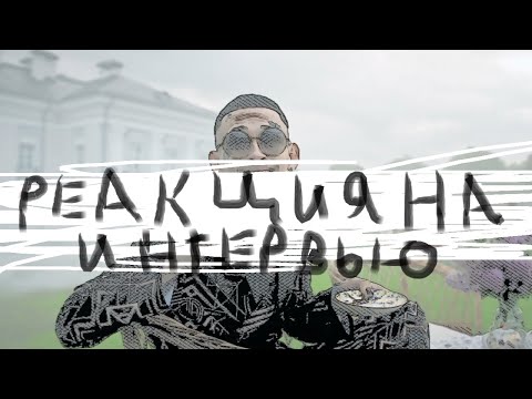 Видео: РЕАКЦИЯ НА Вопрос Ребром - MORGENSHTERN