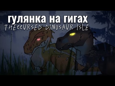 Видео: гуляем на гигах в The cursed dinosaur isle