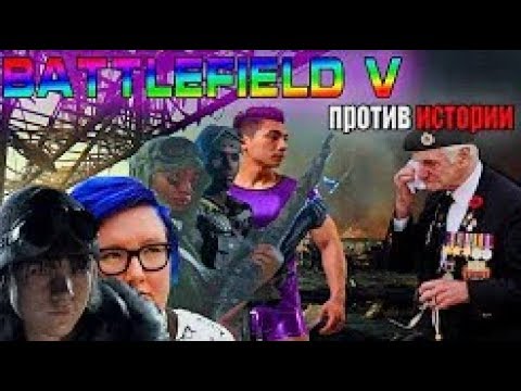 Видео: Battlefield V против Истории