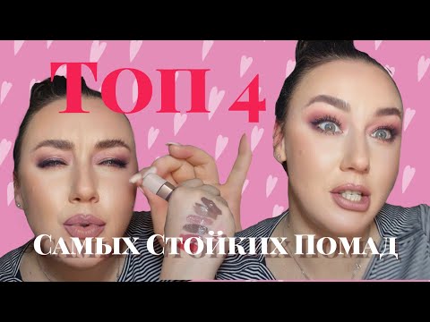 Видео: ТОП 4 САМЫХ СТОЙКИХ ПОМАД Бюджетные фавориты  нюдовые помады бюджетные помады