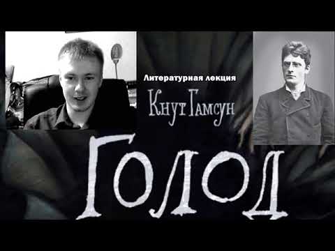 Видео: Кнут Гамсун «Голод» (Литературная лекция)
