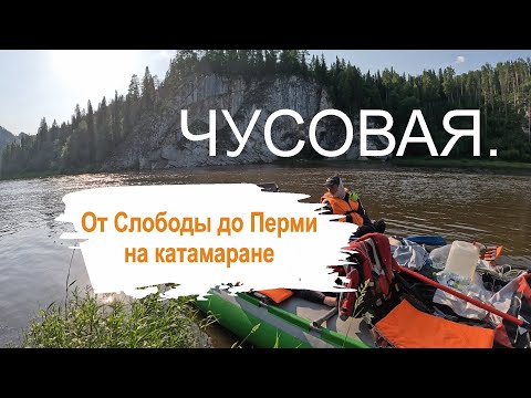 Видео: Чусовая. От Слободы до Перми на катамаране 2024