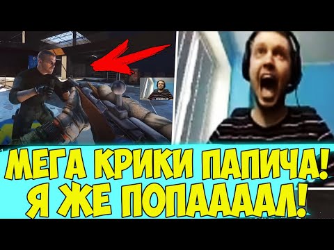 Видео: МЕГА КРИКИ В ТАРКОВЕ! Я ЖЕ ПОПАААААААААЛ! (с) ПАПИЧ [Tarkov]