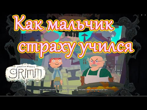 Видео: порчу сказку "A Boy Learns What Fear Is" - American McGee’s Grimm