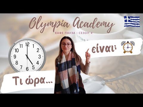 Видео: Доза гръцки | Τι ώρα είναι; | Разпознаваме часа на гръцки