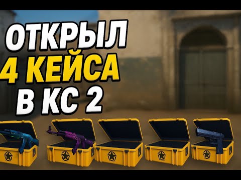 Видео: 4 КЕЙСА — 1 УДАЧА