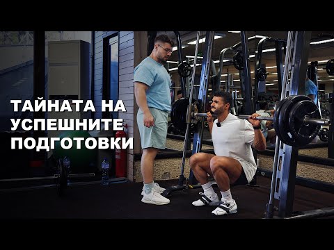 Видео: ТАЙНАТА НА УСПЕШНИТЕ ПОДГОТОВКИ - БОЛЕЗНЕНА ТРЕНИРОВКА ЗА КРАКА!
