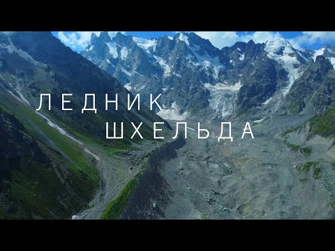 Видео: Ледник Шхельда!! Увлекательный и опасный поход !!