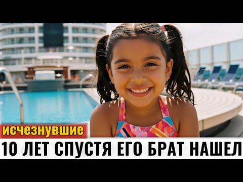 Видео: Девочка пропала на круизном лайнере в 2004 году. Через 10 лет ее брат нашел ее страницу в Facebook.