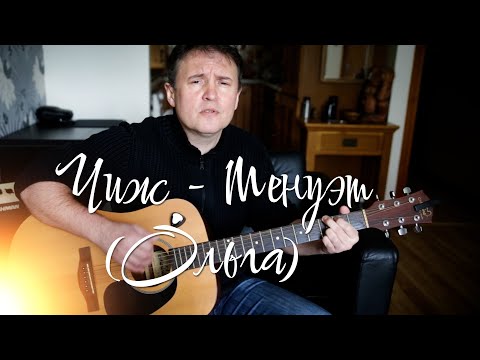 Видео: Чиж & Co - Менуэт (Ольга) (Acoustic Cover) Еще вот песенка, одна из любимых...