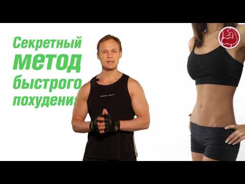 Видео: Секретный метод быстрого похудения