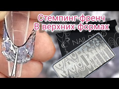 Видео: стемпинг - френч в верхних формах. Nail Deco