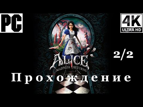 Видео: Alice Madness Returns | Прохождение с комментарием | Полностью на Русском | 2 из 2 | PC - [4K/60]