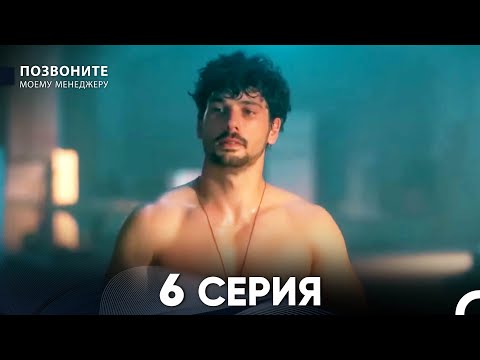 Видео: Позвоните моему менеджеру 6 Серия (русский дубляж)