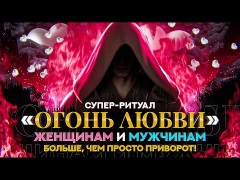 Видео: 🔥ОНЛАЙН РИТУАЛ «Огонь Любви»! 💖Заговор на любовь очень сильный и быстрый который невозможно снять!