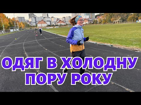 Видео: Як підготуватись до тренувань в холодну пору року. Що одягнути щоб не замерзнути | Одяг для бігу