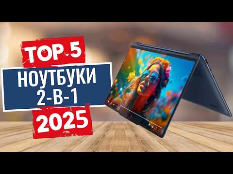 Видео: ТОП-5: Лучшие ноутбуки 2 в 1 2025