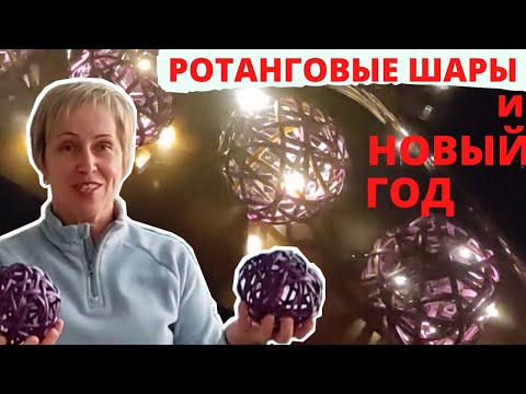 Видео: НОВОГОДНЯЯ ГИРЛЯНДА / РОТАНГОВЫЕ ШАРЫ / ПЛЕТЕНИЕ РОТАНГОМ