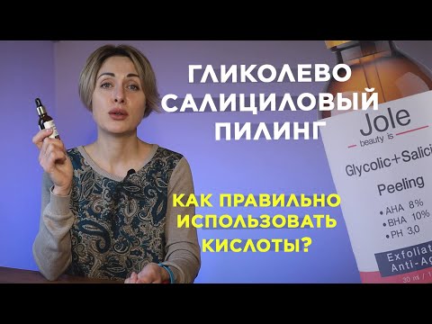 Видео: Гликолево Салициловый Пилинг Jole Cosmetics | Химический Пилинг Лица