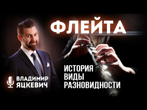 Видео: Флейта  история, типы и виды / Инструменты симфонического оркестра / Ведущий Владимир Яцкевич