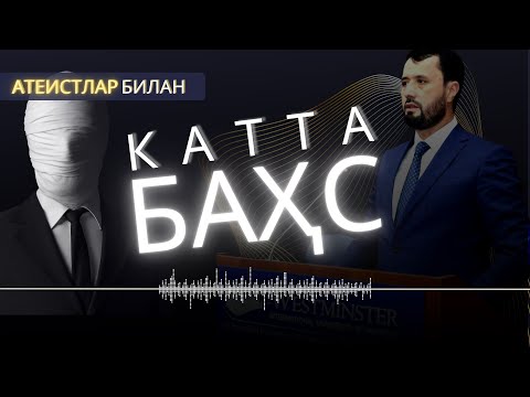 Видео: Атеистлар маззаси қочган БАҲС -АБРОР МУХТОР АЛИЙ -